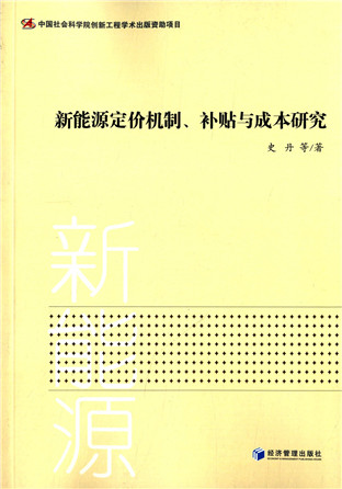 《新能源定价机制、补贴与成本研究》