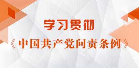 中国共产党问责条例